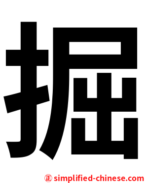 掘