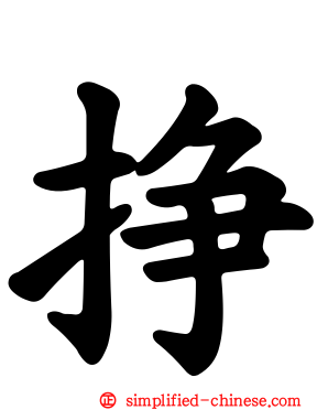 挣