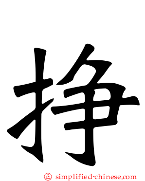 挣