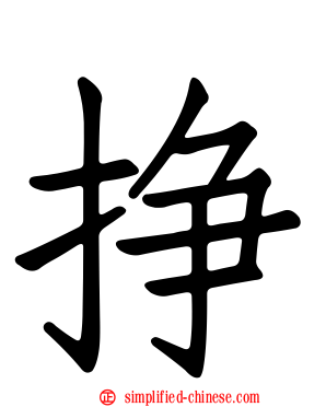挣