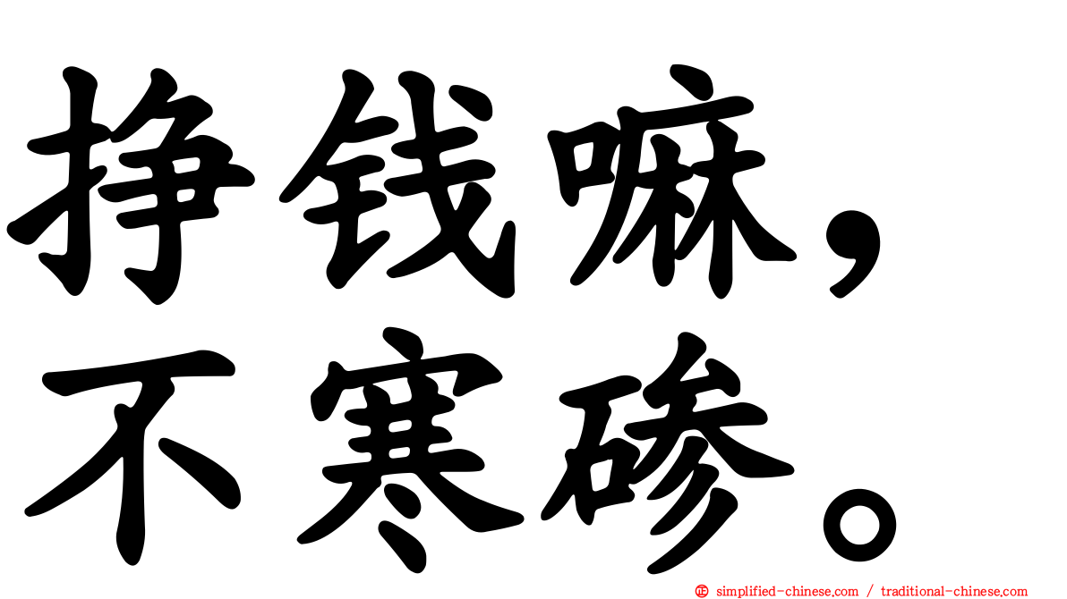 挣钱嘛，不寒碜。