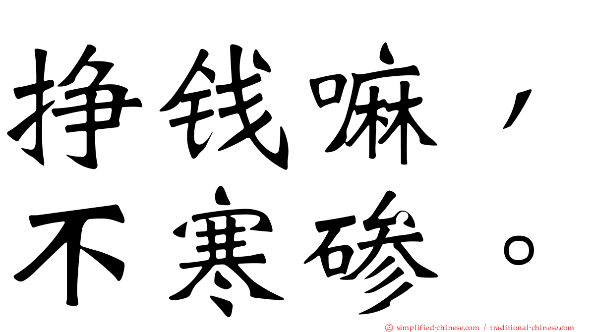 挣钱嘛，不寒碜。