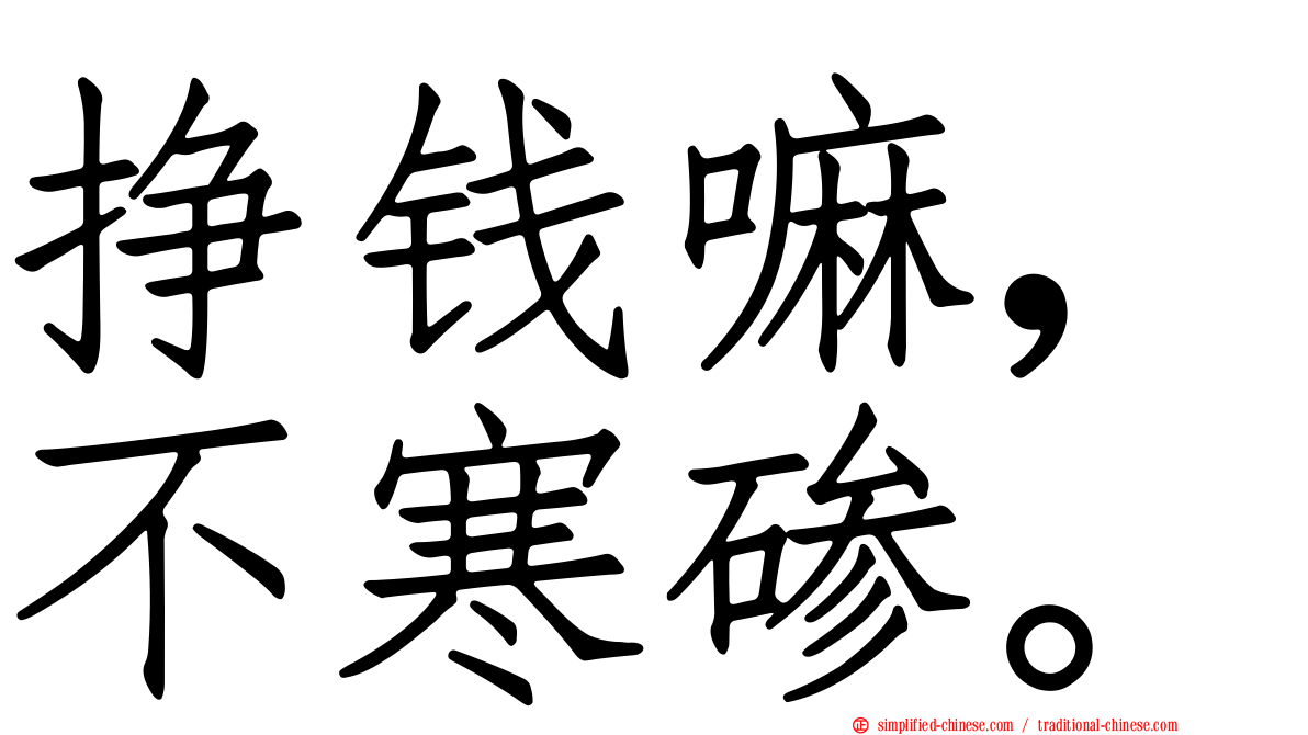 挣钱嘛，不寒碜。