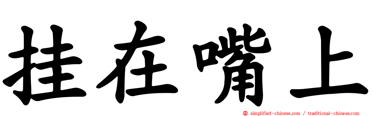 挂在嘴上