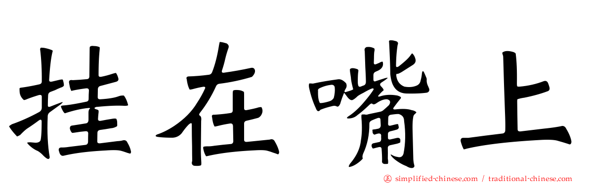挂在嘴上