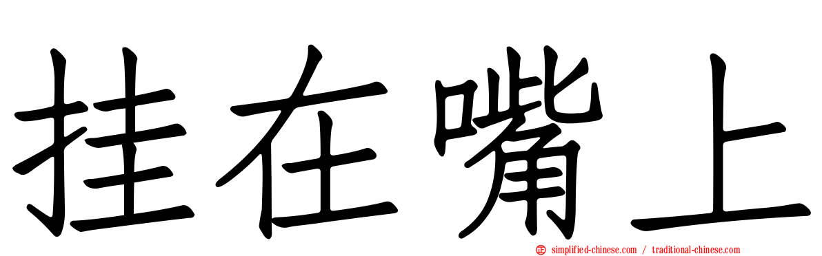 挂在嘴上