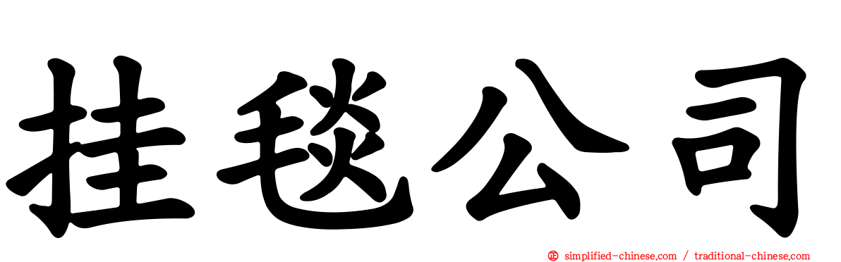 挂毯公司