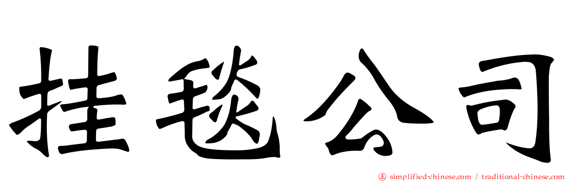 挂毯公司