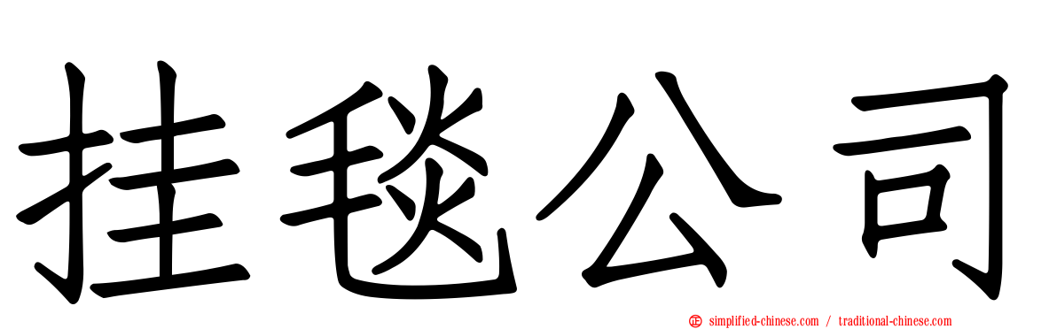 挂毯公司