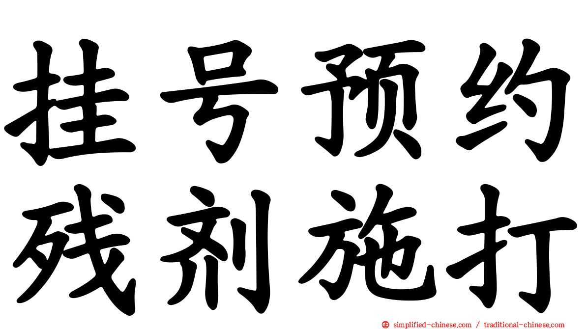 挂号预约残剂施打