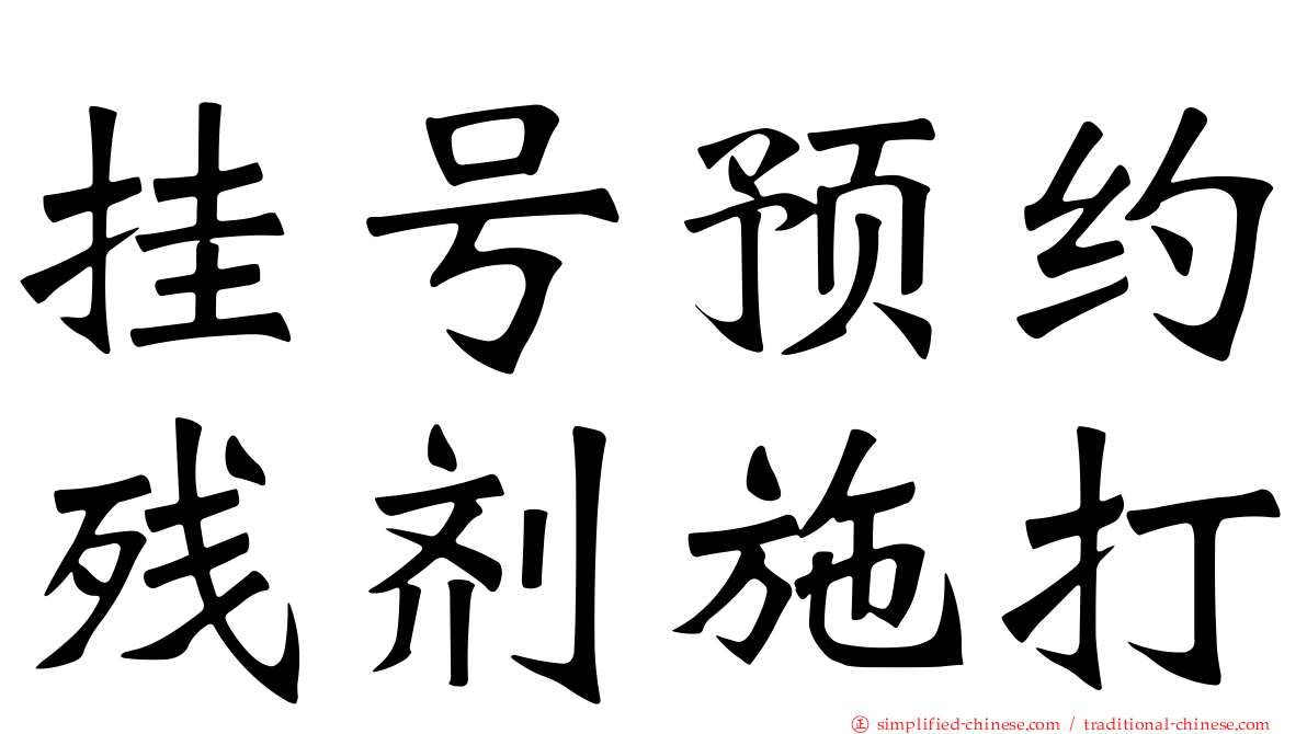 挂号预约残剂施打