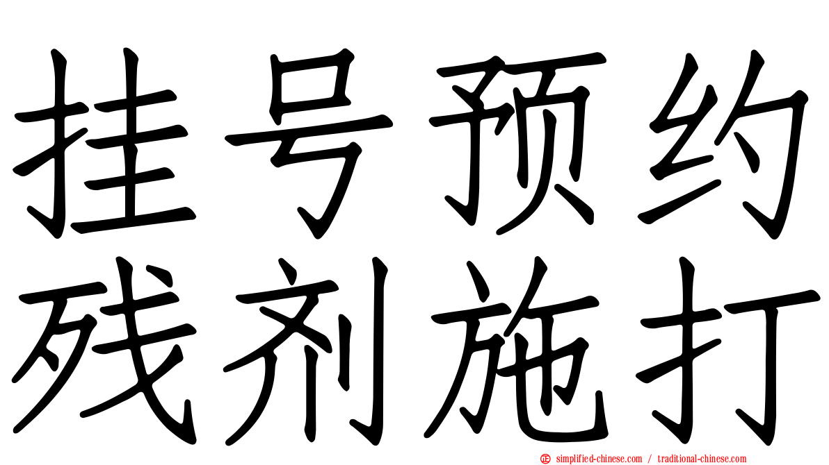 挂号预约残剂施打