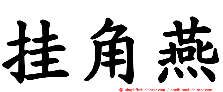 挂角燕