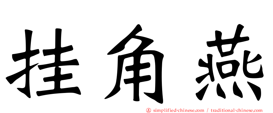 挂角燕