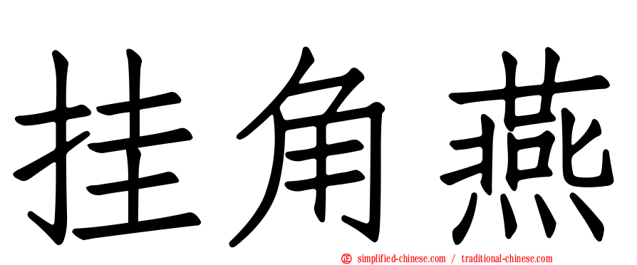 挂角燕