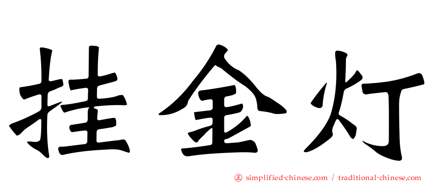 挂金灯