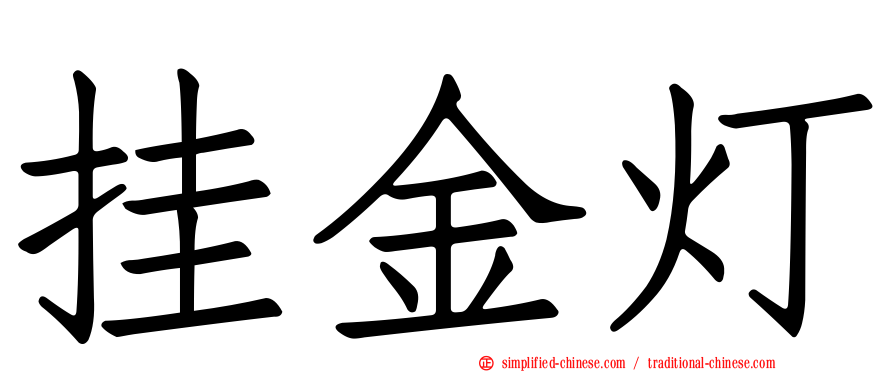 挂金灯