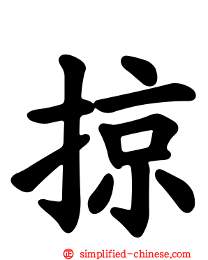 掠