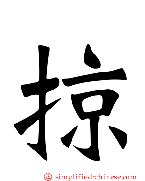 掠
