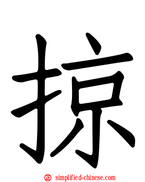 掠