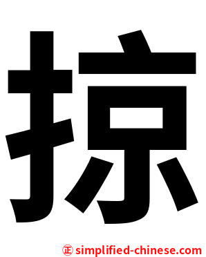 掠
