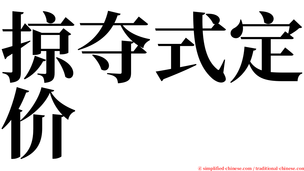 掠夺式定价 serif font