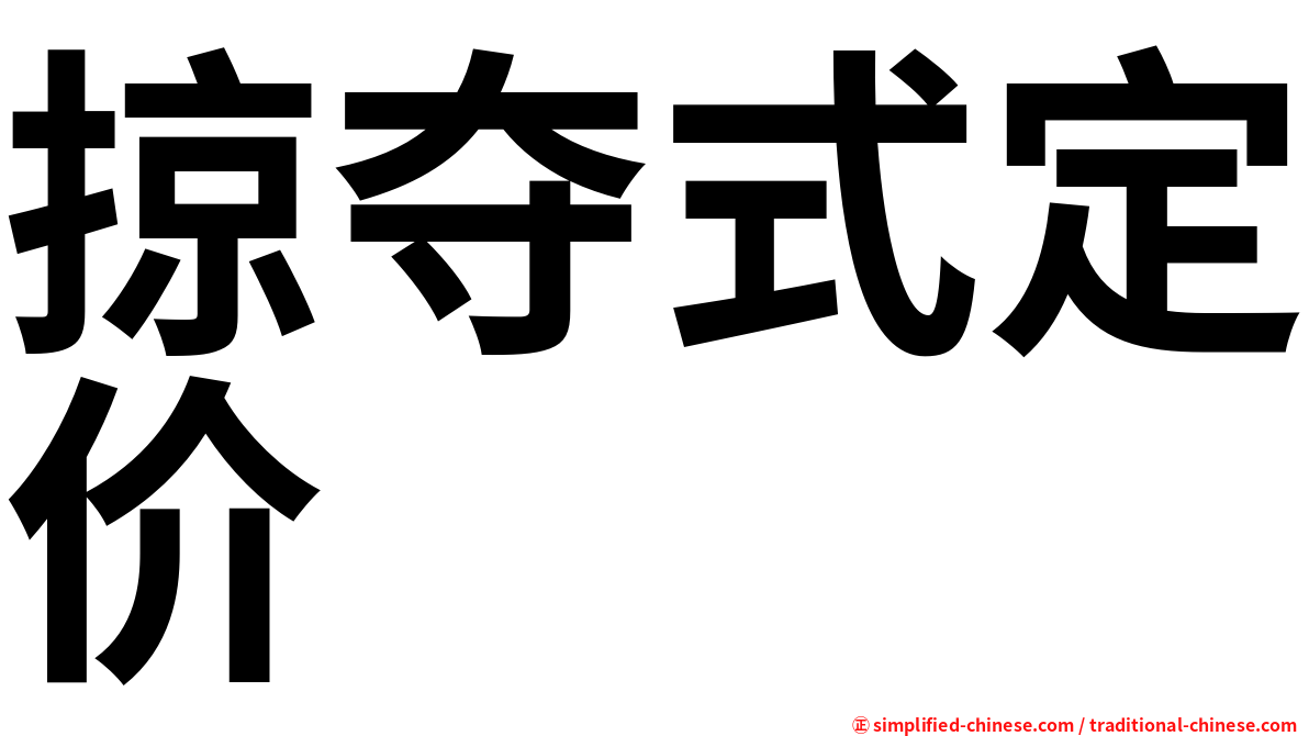 掠夺式定价