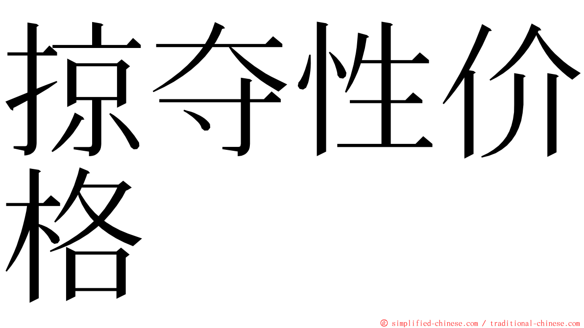 掠夺性价格 ming font