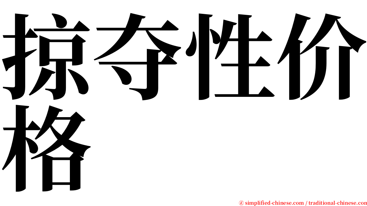 掠夺性价格 serif font