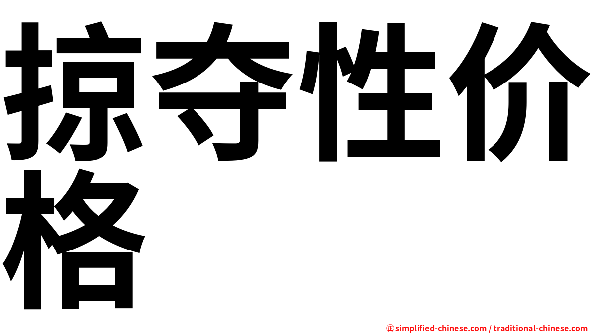 掠夺性价格