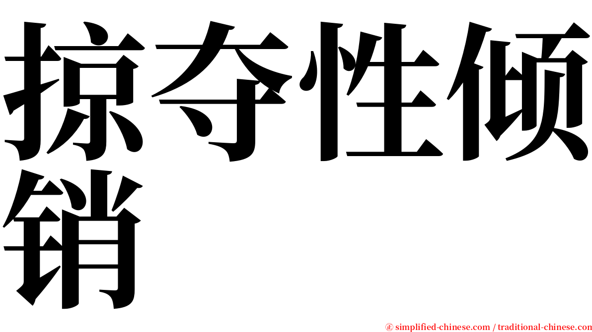 掠夺性倾销 serif font