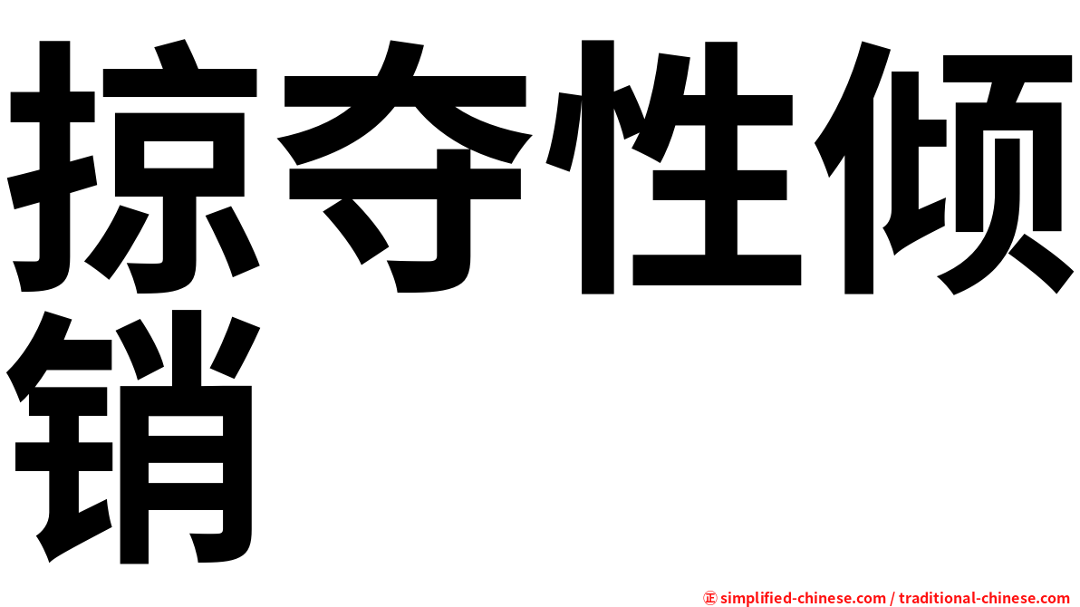 掠夺性倾销
