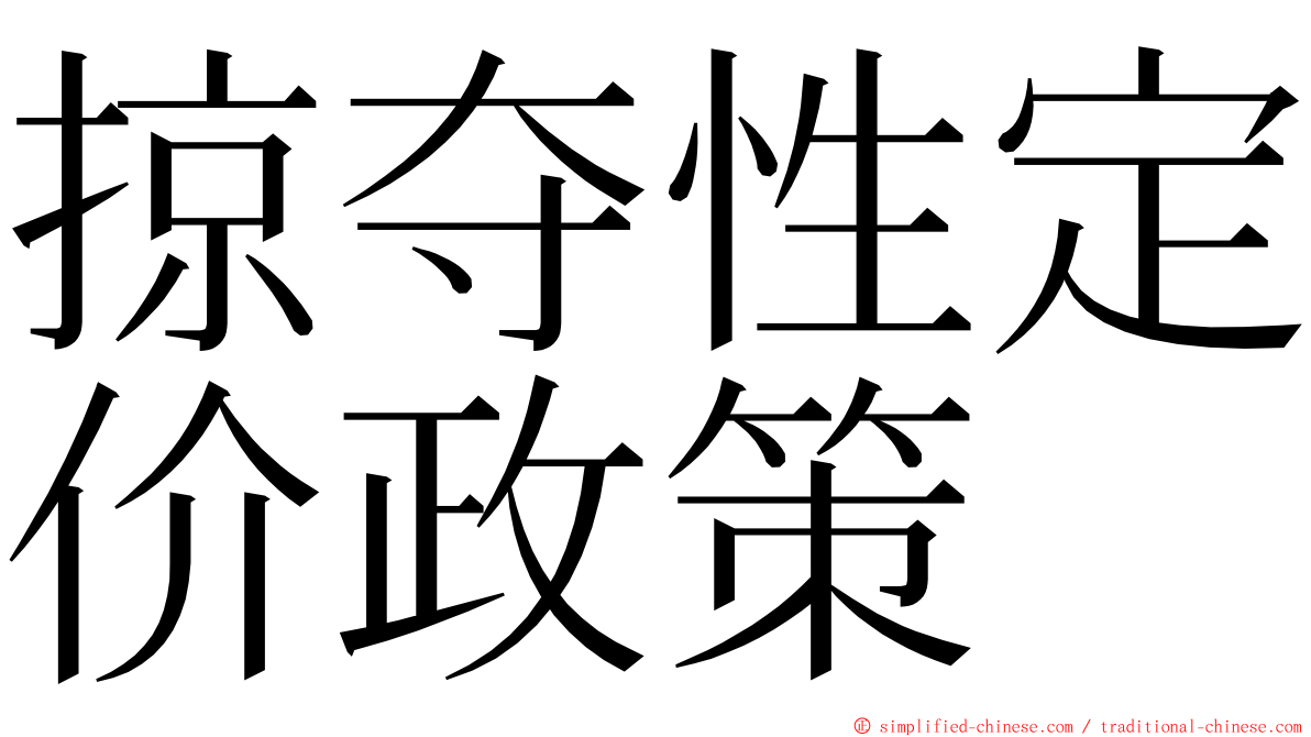 掠夺性定价政策 ming font
