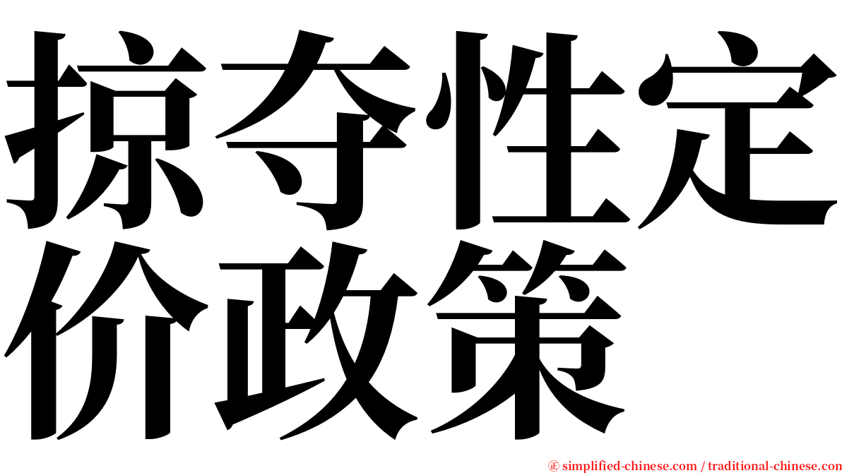 掠夺性定价政策 serif font
