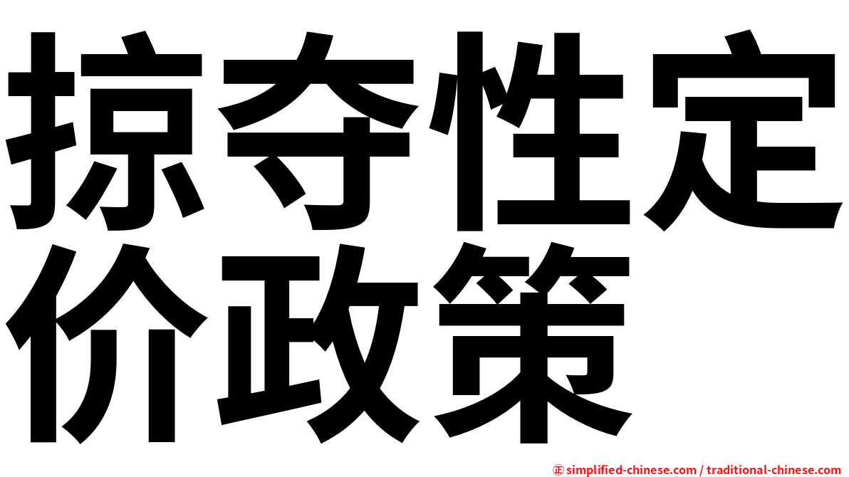 掠夺性定价政策