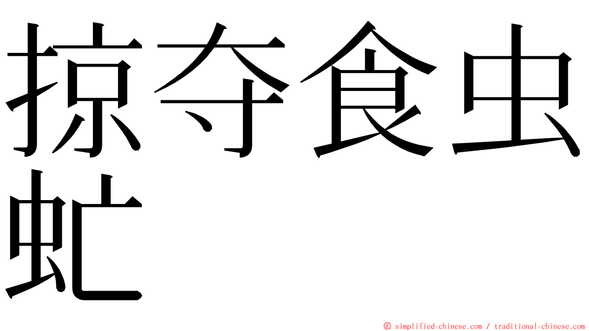掠夺食虫虻 ming font