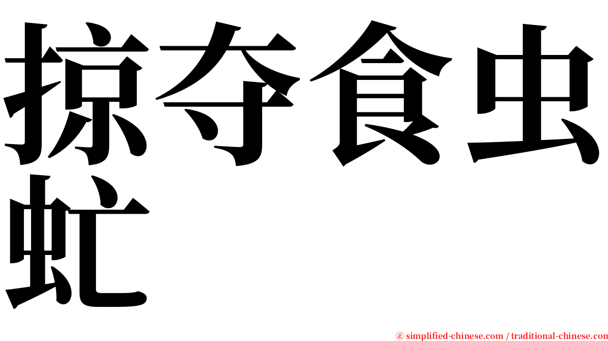 掠夺食虫虻 serif font