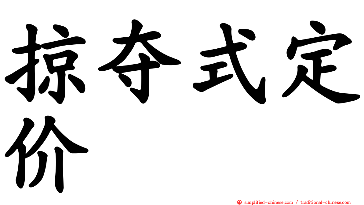 掠夺式定价