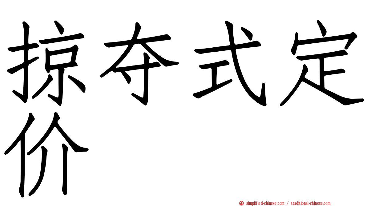 掠夺式定价