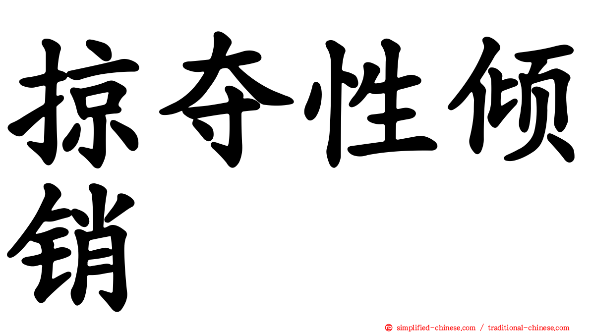 掠夺性倾销