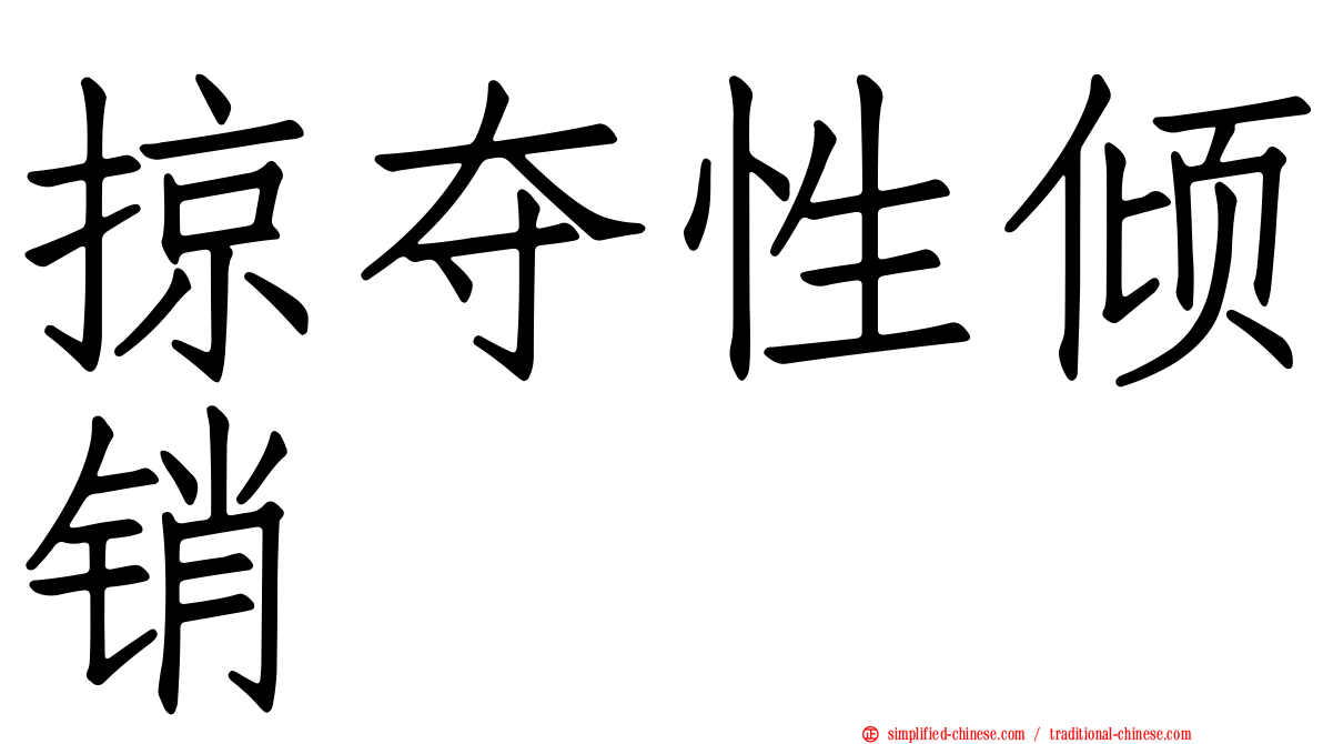 掠夺性倾销