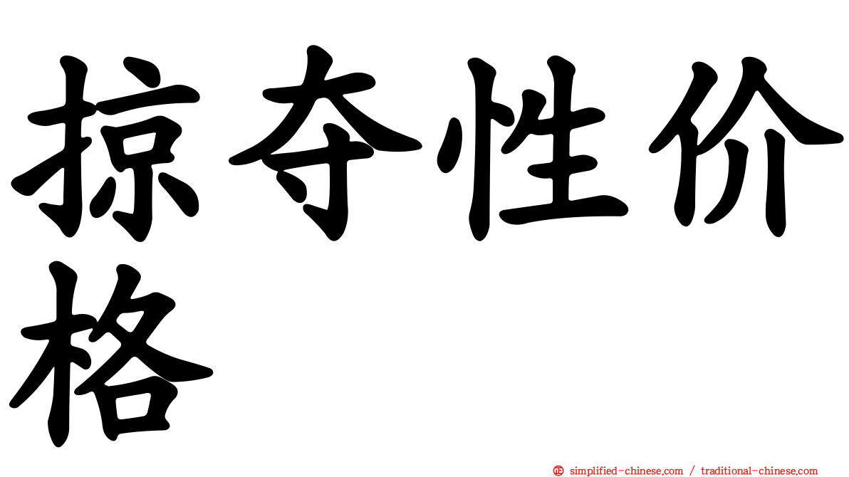 掠夺性价格