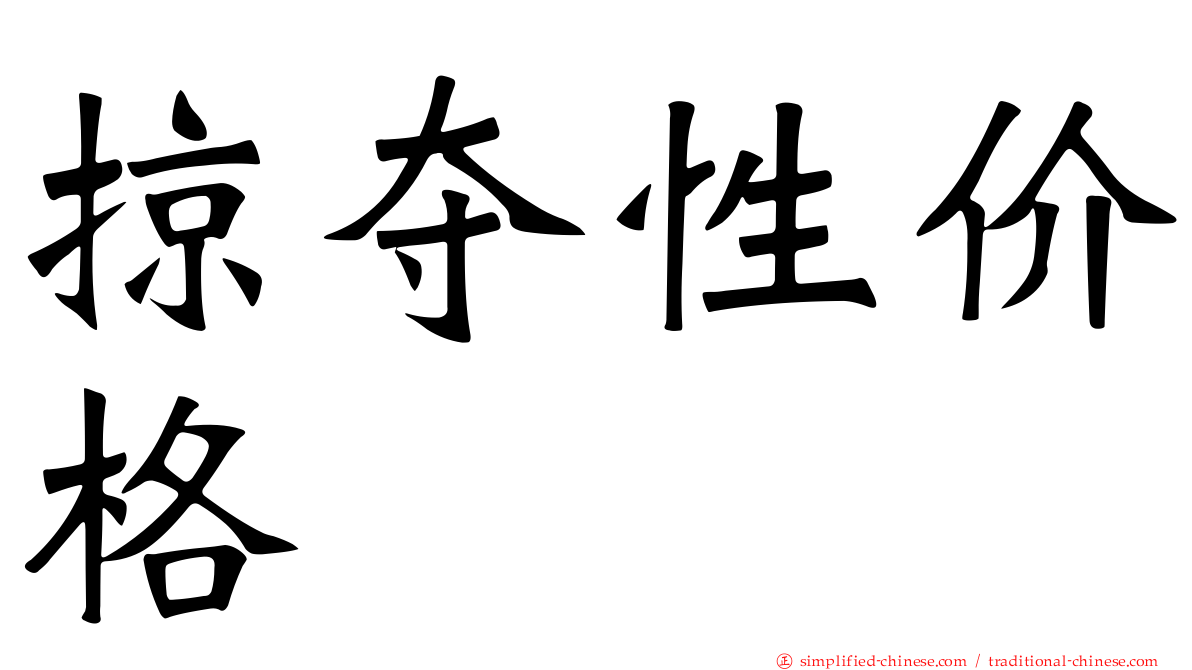 掠夺性价格