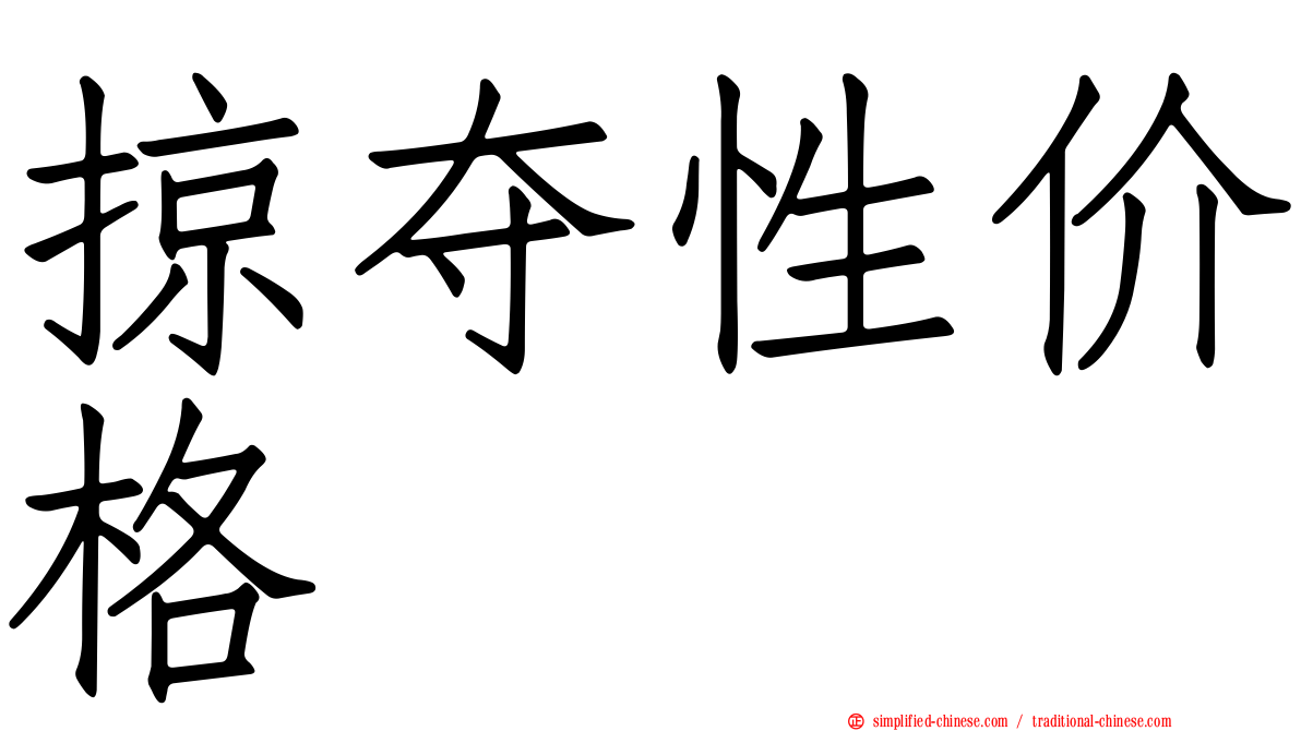 掠夺性价格