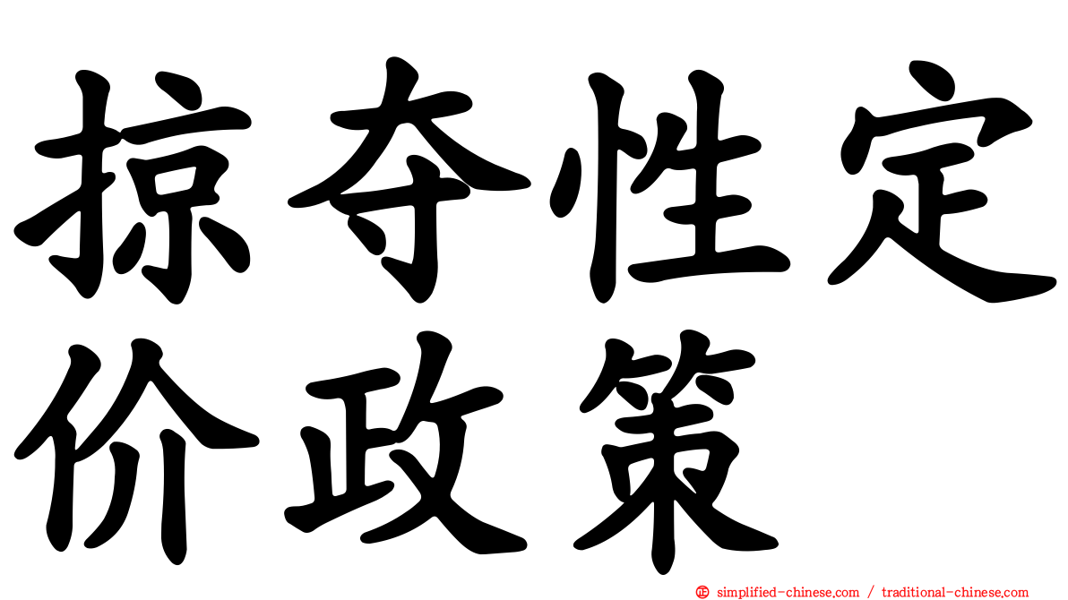 掠夺性定价政策