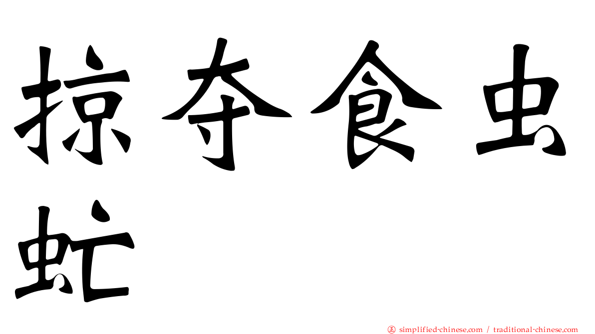 掠夺食虫虻