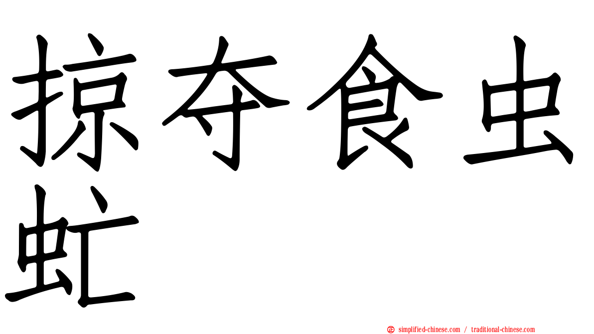 掠夺食虫虻