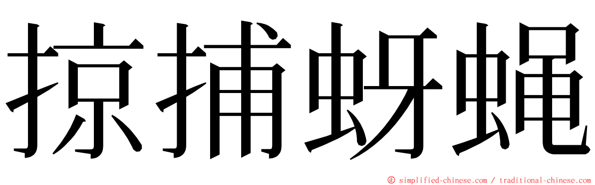 掠捕蚜蝇 ming font