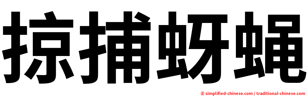 掠捕蚜蝇