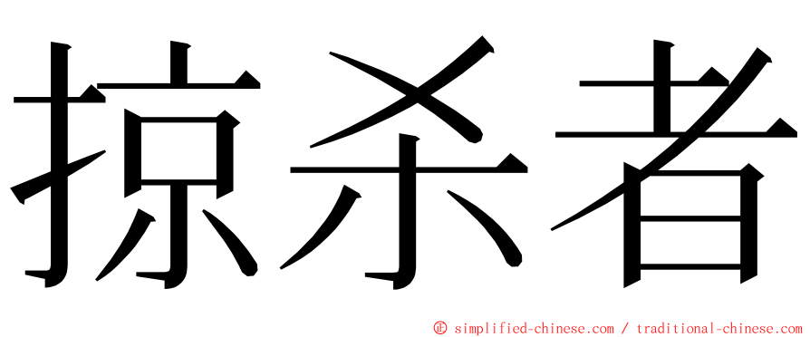 掠杀者 ming font